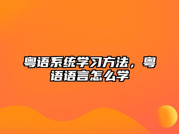 粵語系統(tǒng)學(xué)習(xí)方法，粵語語言怎么學(xué)