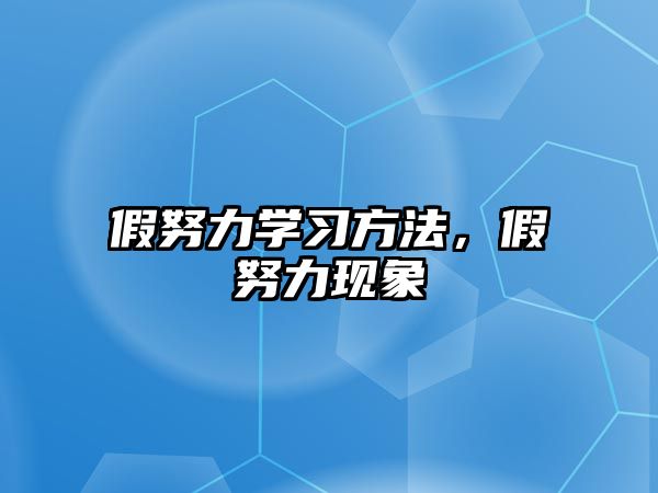 假努力學(xué)習(xí)方法，假努力現(xiàn)象