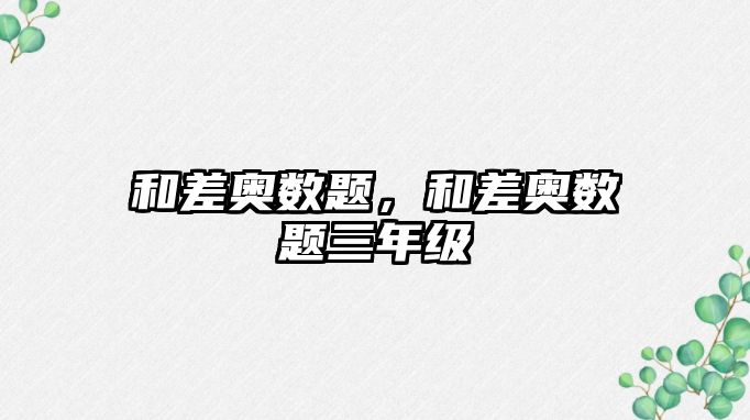 和差奧數題，和差奧數題三年級