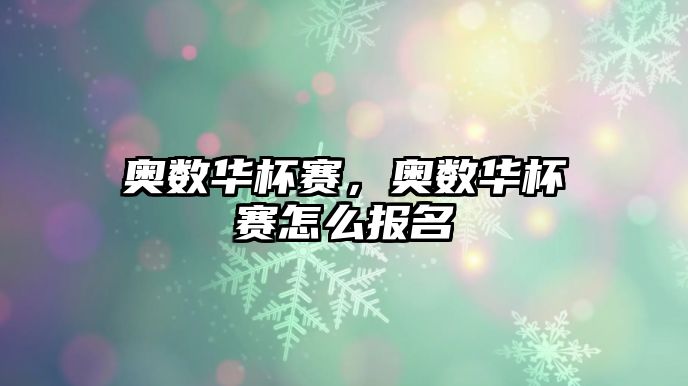 奧數(shù)華杯賽，奧數(shù)華杯賽怎么報名