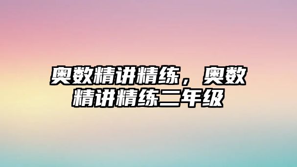 奧數(shù)精講精練，奧數(shù)精講精練二年級(jí)