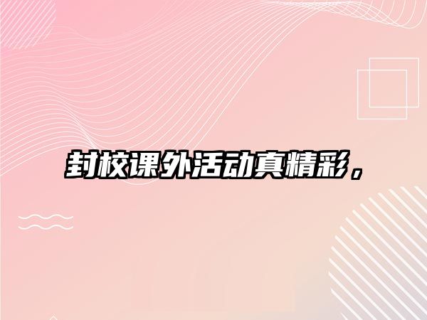 封校課外活動真精彩，