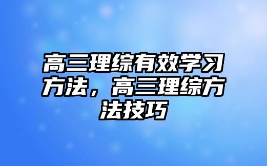 高三理綜有效學(xué)習(xí)方法，高三理綜方法技巧