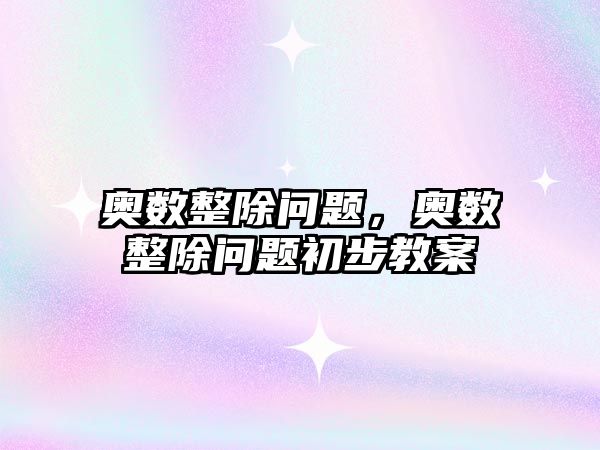 奧數(shù)整除問題，奧數(shù)整除問題初步教案