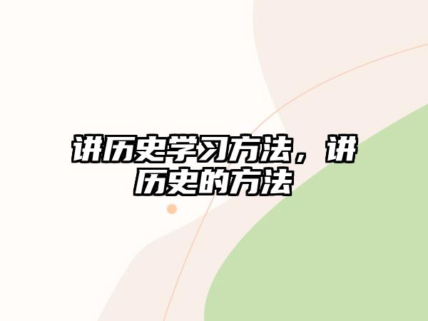 講歷史學(xué)習(xí)方法，講歷史的方法