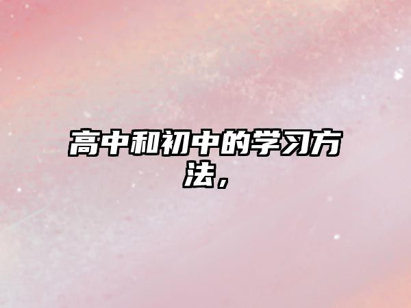 高中和初中的學習方法，