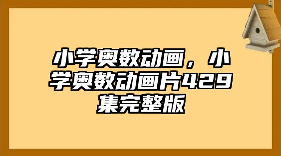 小學(xué)奧數(shù)動(dòng)畫，小學(xué)奧數(shù)動(dòng)畫片429集完整版
