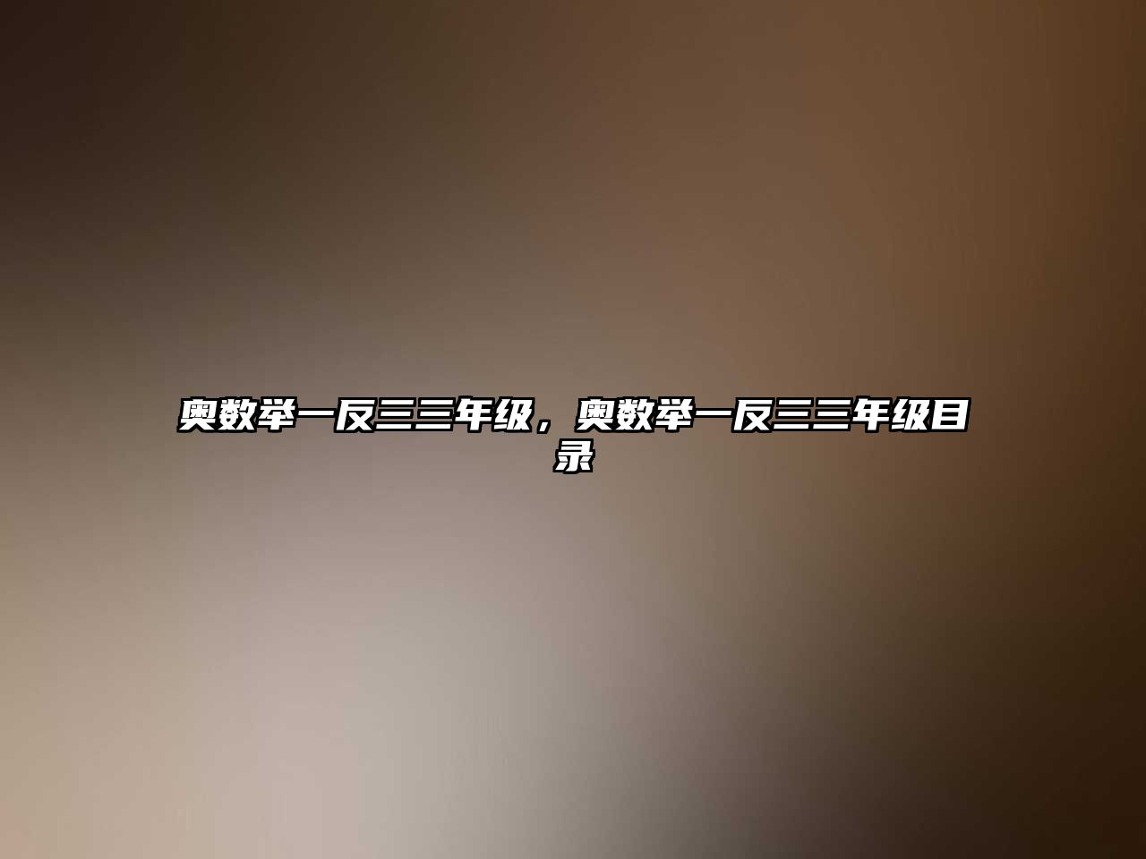 奧數(shù)舉一反三三年級，奧數(shù)舉一反三三年級目錄