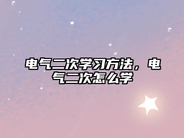 電氣二次學(xué)習(xí)方法，電氣二次怎么學(xué)