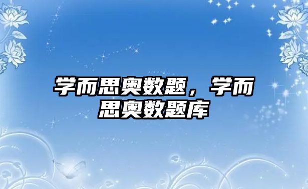 學而思奧數(shù)題,學而思奧數(shù)題庫