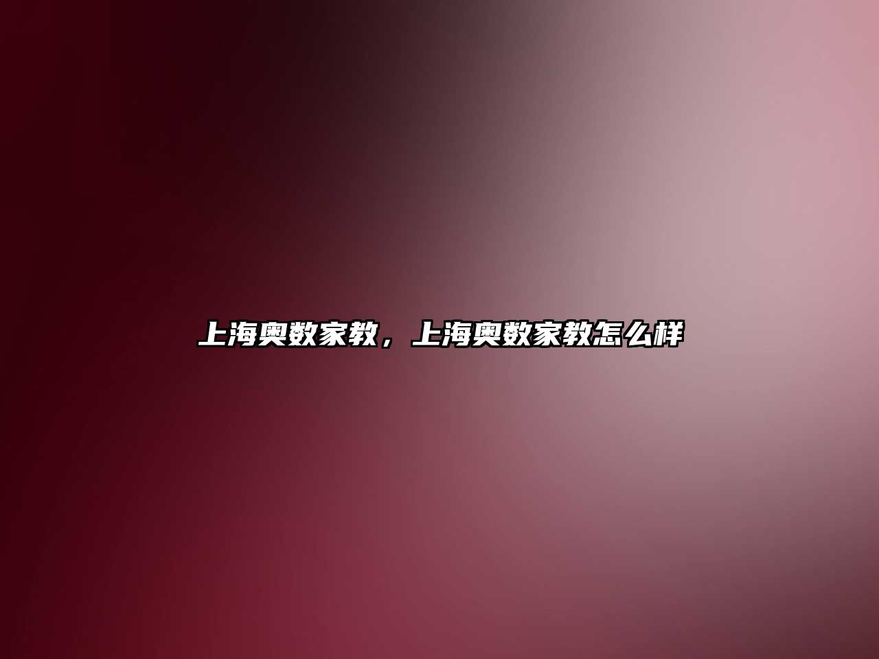上海奧數(shù)家教，上海奧數(shù)家教怎么樣