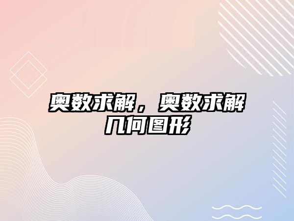 奧數(shù)求解，奧數(shù)求解幾何圖形