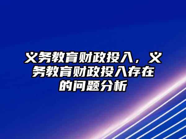 義務(wù)教育財(cái)政投入，義務(wù)教育財(cái)政投入存在的問(wèn)題分析