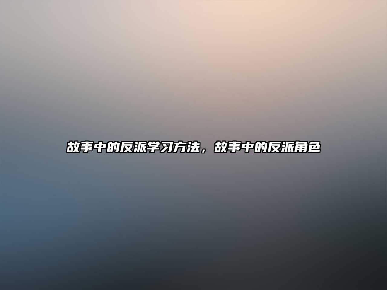 故事中的反派學(xué)習(xí)方法，故事中的反派角色