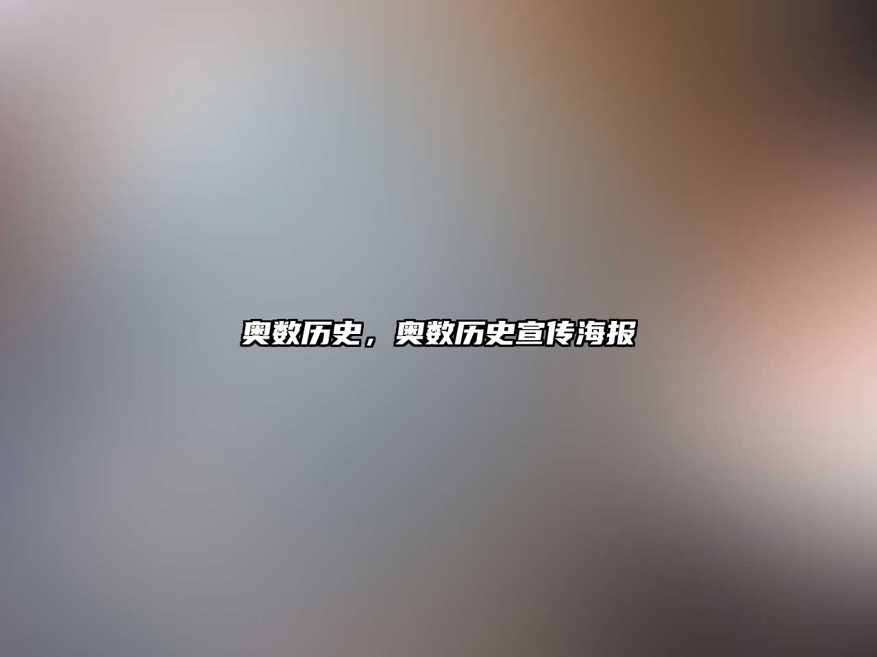 奧數(shù)歷史，奧數(shù)歷史宣傳海報(bào)