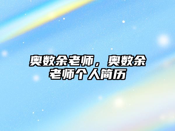 奧數(shù)余老師，奧數(shù)余老師個(gè)人簡歷