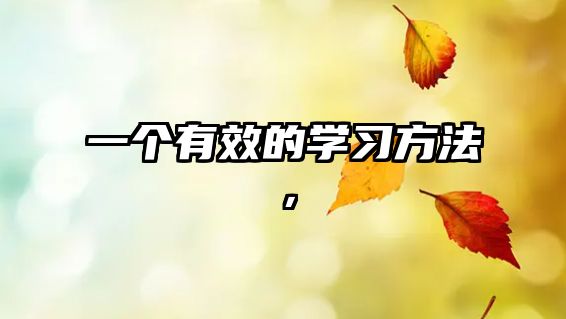 一個(gè)有效的學(xué)習(xí)方法，