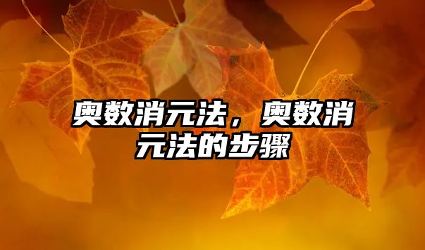 奧數(shù)消元法，奧數(shù)消元法的步驟