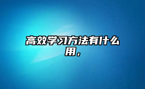 高效學(xué)習(xí)方法有什么用，