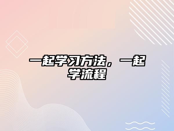 一起學習方法，一起學流程