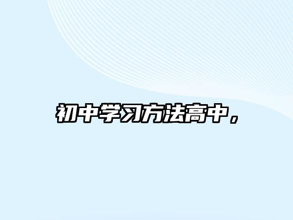 初中學(xué)習(xí)方法高中，