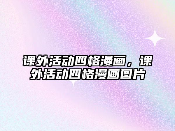 課外活動(dòng)四格漫畫，課外活動(dòng)四格漫畫圖片