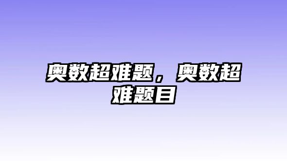奧數(shù)超難題，奧數(shù)超難題目