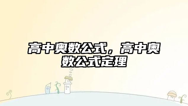 高中奧數(shù)公式，高中奧數(shù)公式定理