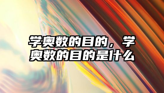學奧數的目的，學奧數的目的是什么