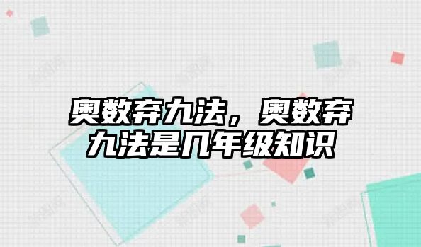奧數棄九法，奧數棄九法是幾年級知識