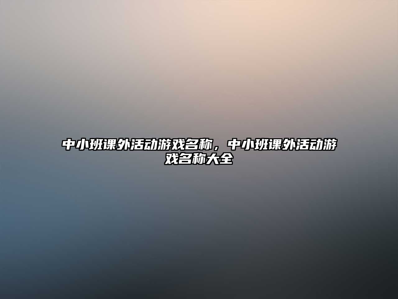 中小班課外活動(dòng)游戲名稱，中小班課外活動(dòng)游戲名稱大全