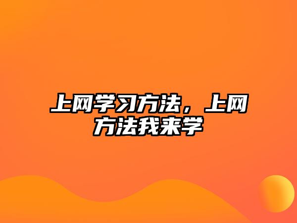 上網(wǎng)學(xué)習(xí)方法，上網(wǎng)方法我來學(xué)