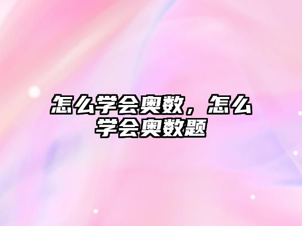 怎么學(xué)會奧數(shù)，怎么學(xué)會奧數(shù)題
