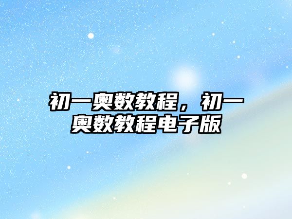 初一奧數教程，初一奧數教程電子版
