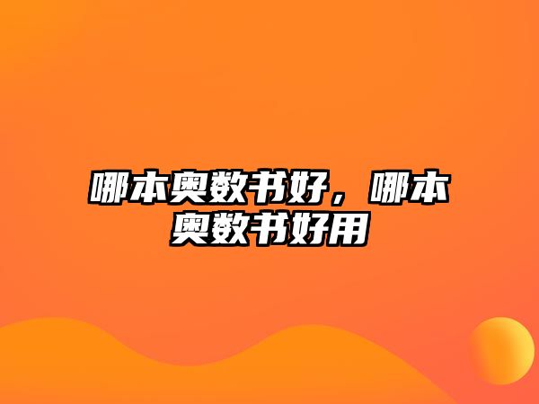 哪本奧數(shù)書好，哪本奧數(shù)書好用