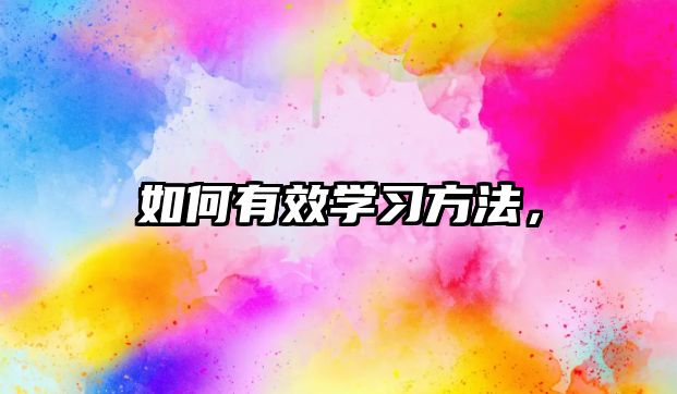 如何有效學(xué)習(xí)方法，