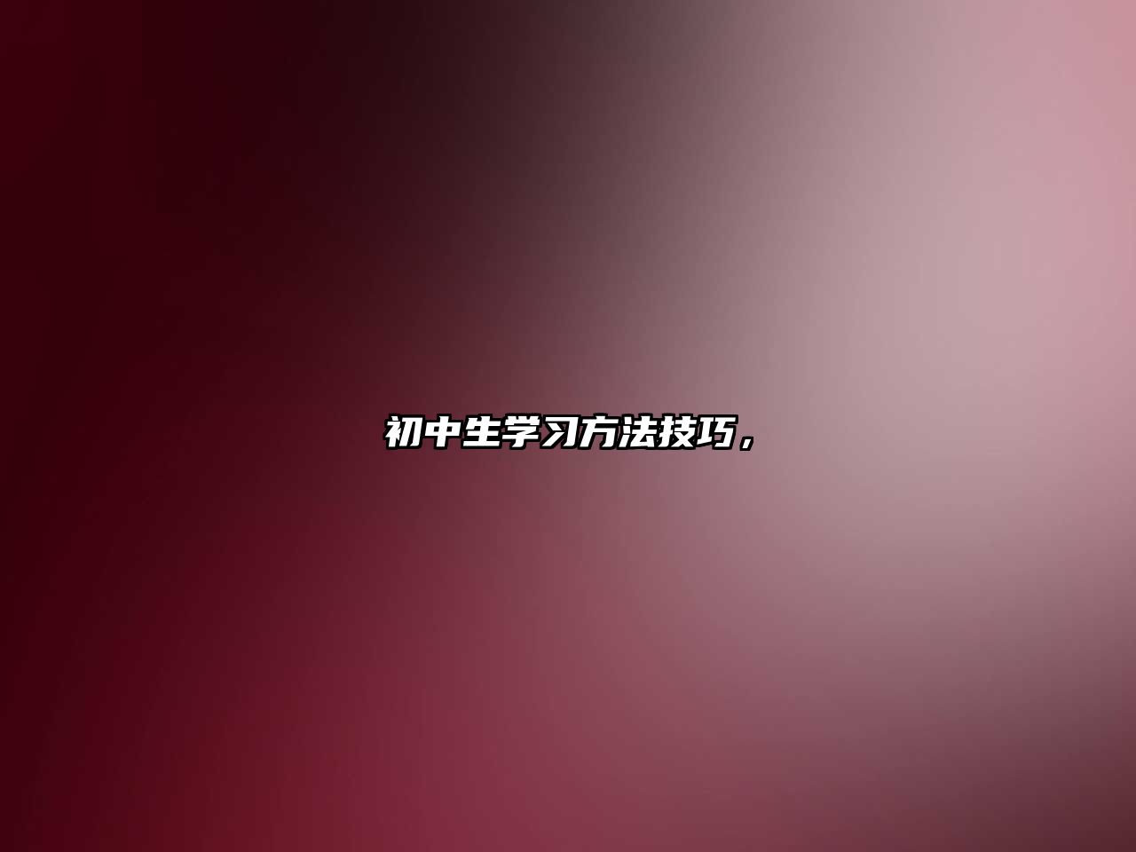 初中生學(xué)習(xí)方法技巧，