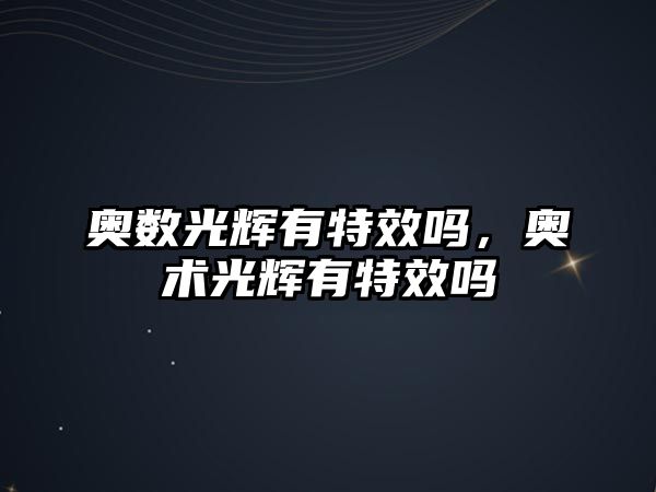 奧數(shù)光輝有特效嗎，奧術(shù)光輝有特效嗎