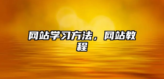 網(wǎng)站學(xué)習(xí)方法，網(wǎng)站教程