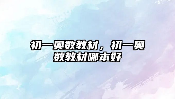 初一奧數教材，初一奧數教材哪本好