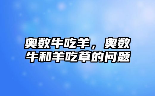 奧數牛吃羊，奧數牛和羊吃草的問題