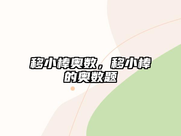 移小棒奧數，移小棒的奧數題