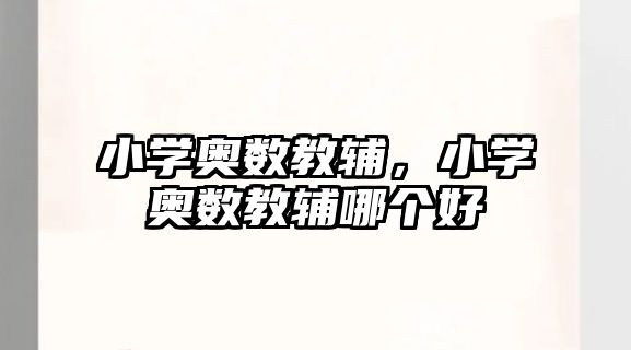 小學(xué)奧數(shù)教輔，小學(xué)奧數(shù)教輔哪個(gè)好