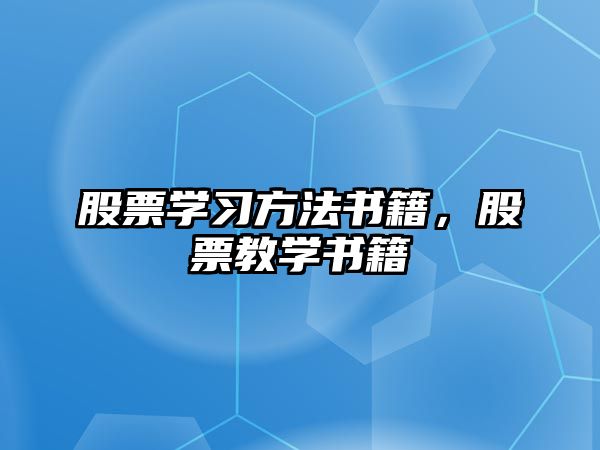 股票學(xué)習(xí)方法書籍，股票教學(xué)書籍