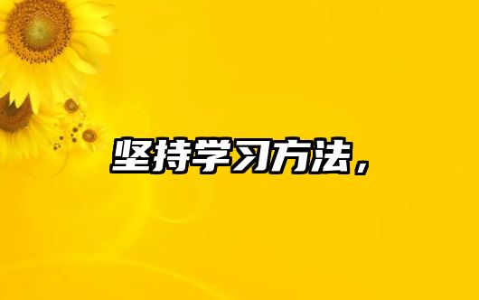 堅(jiān)持學(xué)習(xí)方法，