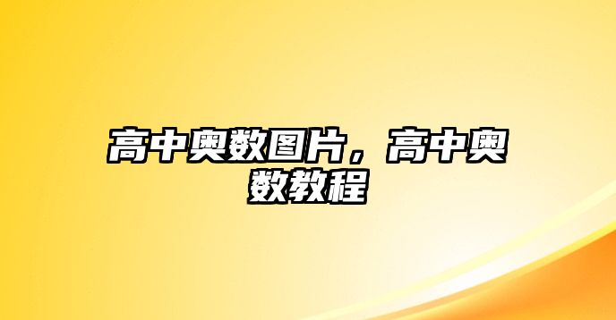 高中奧數(shù)圖片，高中奧數(shù)教程