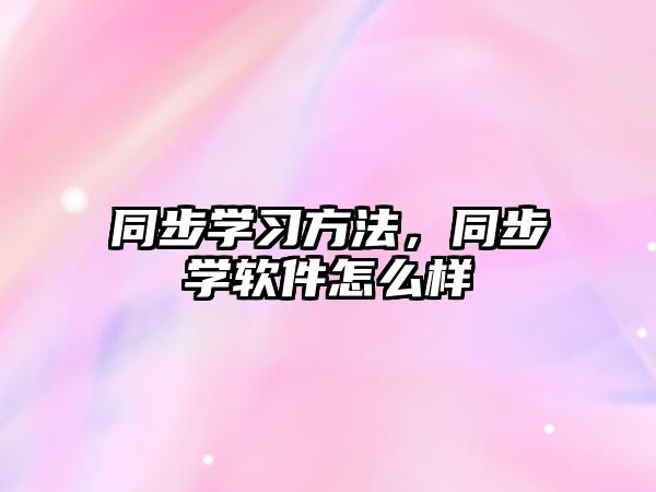 同步學(xué)習(xí)方法，同步學(xué)軟件怎么樣