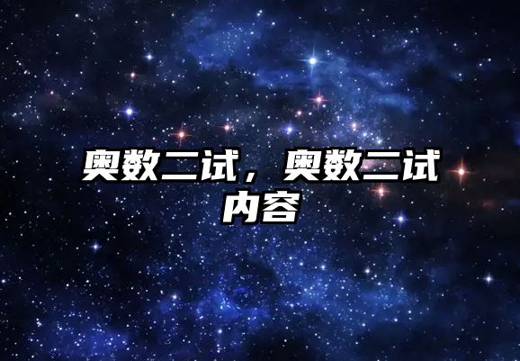 奧數(shù)二試，奧數(shù)二試內(nèi)容