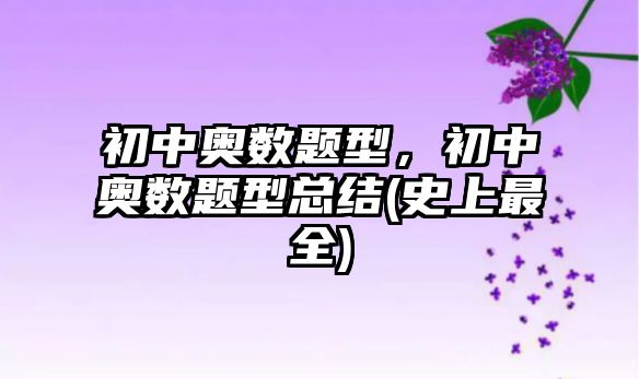 初中奧數(shù)題型，初中奧數(shù)題型總結(jié)(史上最全)