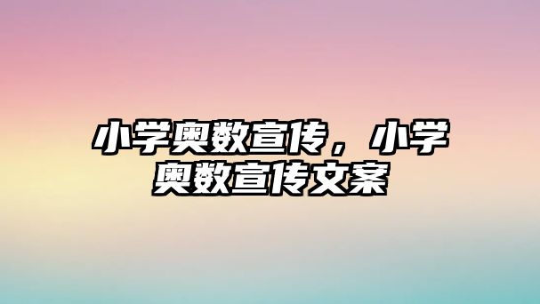 小學(xué)奧數(shù)宣傳，小學(xué)奧數(shù)宣傳文案